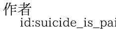 作者 id:suicide_is_painless