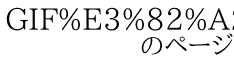 GIF%E3%82%A2%E3%83%8B%E3%83%A1%E7%B4%A0%E6%9D%90%EF%BC%93 　　　　のページ