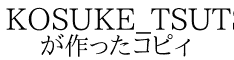 KOSUKE_TSUTSUMI が作ったコピィ