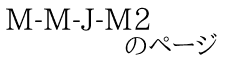 M-M-J-M2             のページ