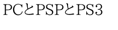PCとPSPとPS3　「P」は何個？