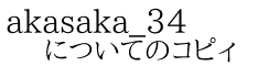 akasaka_34 についてのコピィ