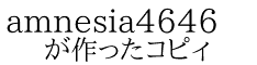amnesia4646 が作ったコピィ