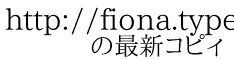 http://fiona.typepad.jp/blog/ 　　の最新コピィ
