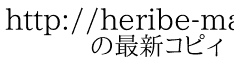 http://heribe-maruo.mond.jp/ 　　の最新コピィ