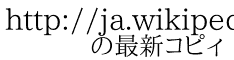 http://ja.wikipedia.org/wiki/Serial_experiments_lain 　　の最新コピィ