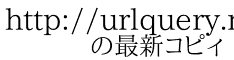 http://urlquery.net/report.php?id=1484916300305 　　の最新コピィ