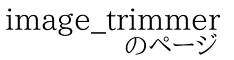 image_trimmer             のページ