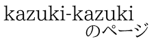 kazuki-kazuki             のページ