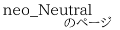 neo_Neutral             のページ