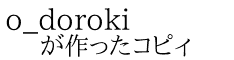 o_doroki が作ったコピィ