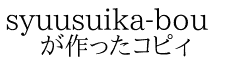 syuusuika-bou が作ったコピィ