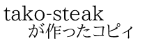 tako-steak が作ったコピィ