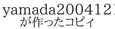 yamada20041213 が作ったコピィ