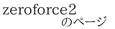 zeroforce2             のページ