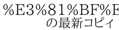 %E3%81%BF%E3%81%88%E3%81%AA%E3%81%84 　　の最新コピィ