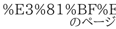 %E3%81%BF%E3%81%88%E3%81%AA%E3%81%84 　　　　のページ