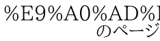 %E9%A0%AD%E3%81%8C%E3%83%91%E3%83%BC%E3%83%B3 　　　　のページ