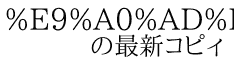 %E9%A0%AD%E3%81%8C%E3%83%91%E3%83%BC%E3%83%B3 　　の最新コピィ