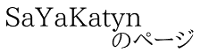 SaYaKatyn             のページ