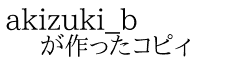 akizuki_b が作ったコピィ