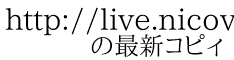 http://live.nicovideo.jp/ 　　の最新コピィ