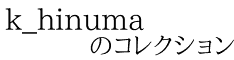 k_hinuma        のコレクション