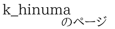 k_hinuma             のページ