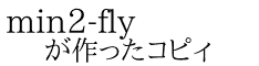 min2-fly が作ったコピィ