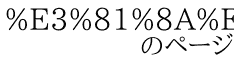%E3%81%8A%E3%81%84%E3%81%B2%E3%81%84 　　　　のページ