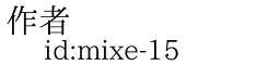 作者 id:mixe-15