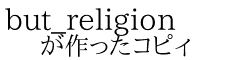 but_religion が作ったコピィ