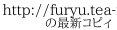 http://furyu.tea-nifty.com/annex/ 　　の最新コピィ