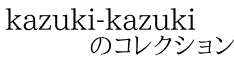 kazuki-kazuki        のコレクション