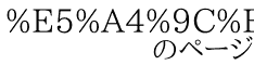 %E5%A4%9C%E6%9C%88%20%E7%92%83%E9%9F%B3(nuko360) 　　　　のページ