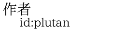 作者 id:plutan
