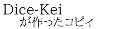 Dice-Kei が作ったコピィ