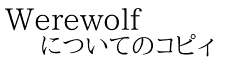 Werewolf についてのコピィ