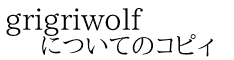 grigriwolf についてのコピィ