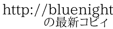 http://bluenight.hateblo.jp/ 　　の最新コピィ