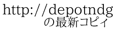 http://depotndg.org/en/node/3110 　　の最新コピィ