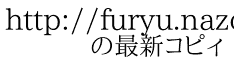 http://furyu.nazo.cc/CopieWriter/ 　　の最新コピィ