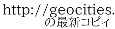 http://geocities.yahoo.co.jp/gb/sign_view?member=jr_mykidsgarden 　　の最新コピィ