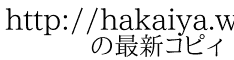 http://hakaiya.web.infoseek.co.jp/ 　　の最新コピィ