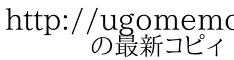 http://ugomemo.chatx.whocares.jp/ 　　の最新コピィ