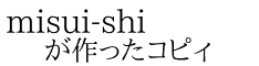 misui-shi が作ったコピィ