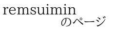 remsuimin             のページ