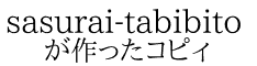 sasurai-tabibito が作ったコピィ
