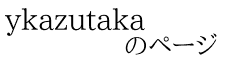 ykazutaka             のページ