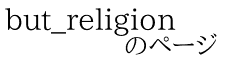 but_religion             のページ